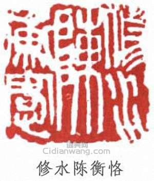 修水陈衡恪篆刻印章