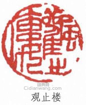 观止楼篆刻印章
