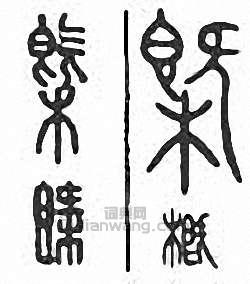 概篆刻印章
