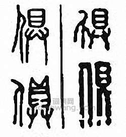 俱篆刻印章