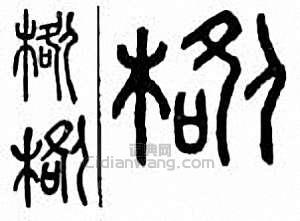 槔篆刻印章