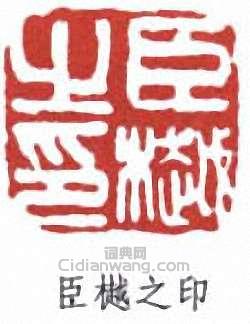 臣樾之印篆刻印章
