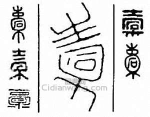 橐篆刻印章