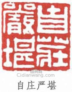 自庄严堪篆刻印章