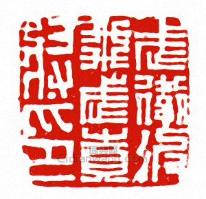 武衛次飛武賁將印篆刻印章