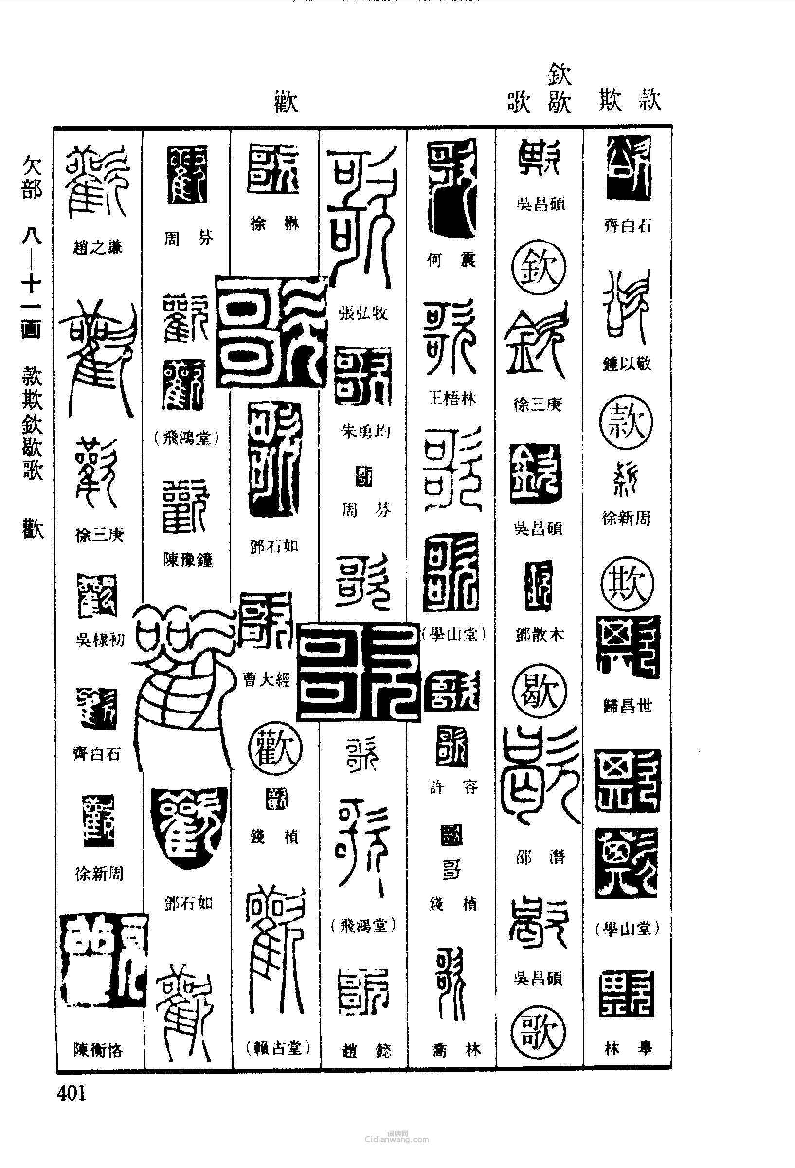 欲款欺钦歇歌欢歡篆刻印章