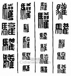 驩　欢篆刻印章