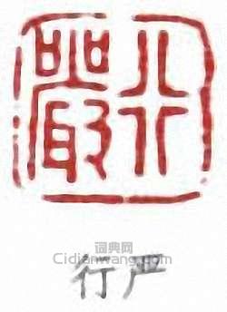 行严篆刻印章