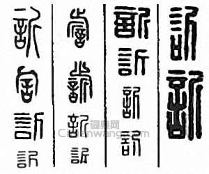 訢　欣篆刻印章