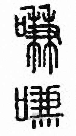 嗛　谦　歉篆刻印章