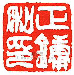 正鏞私印篆刻印章