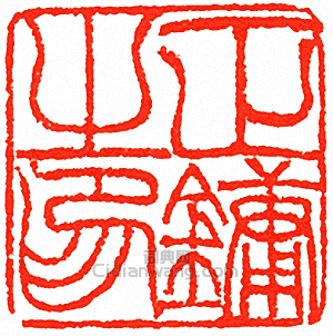 正鏞之印篆刻印章