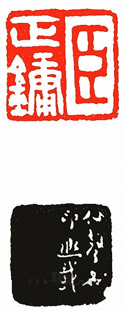 臣正鏞篆刻印章