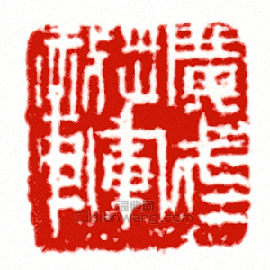 廣武將軍章篆刻印章