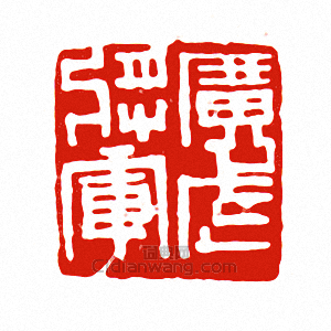 廣武將軍篆刻印章