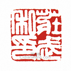 莊武私印篆刻印章
