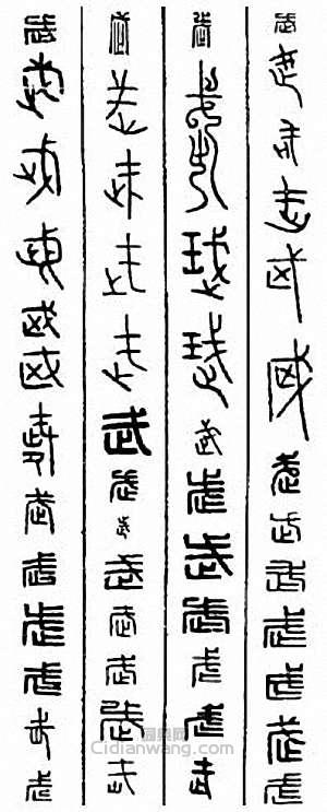 武篆刻印章