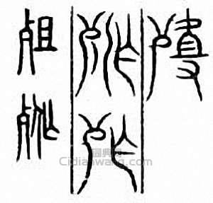 殂篆刻印章