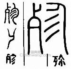 殄篆刻印章
