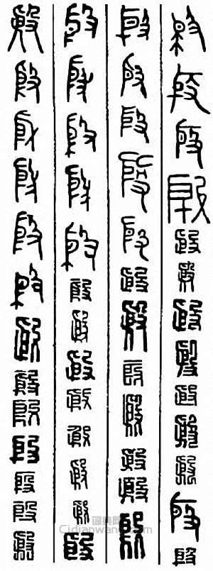 殷篆刻印章