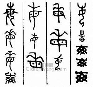 每篆刻印章