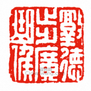 敦德步廣曲候篆刻印章