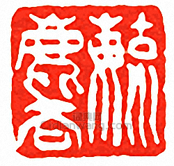 毓麟篆刻印章