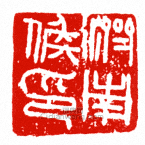 濟南候印篆刻印章
