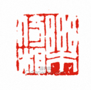 樂倚相篆刻印章