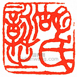 胡詠芝氏篆刻印章