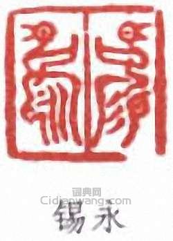 锡永篆刻印章