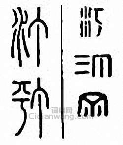 汀篆刻印章