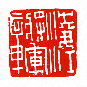 淩江將軍章篆刻印章