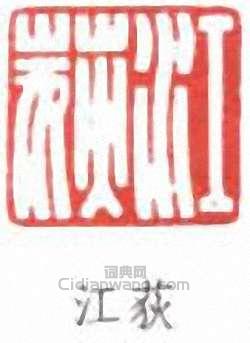 江荻篆刻印章