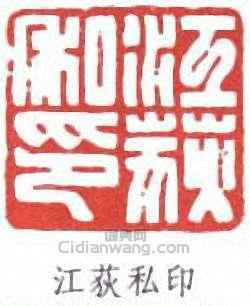 江荻私印篆刻印章