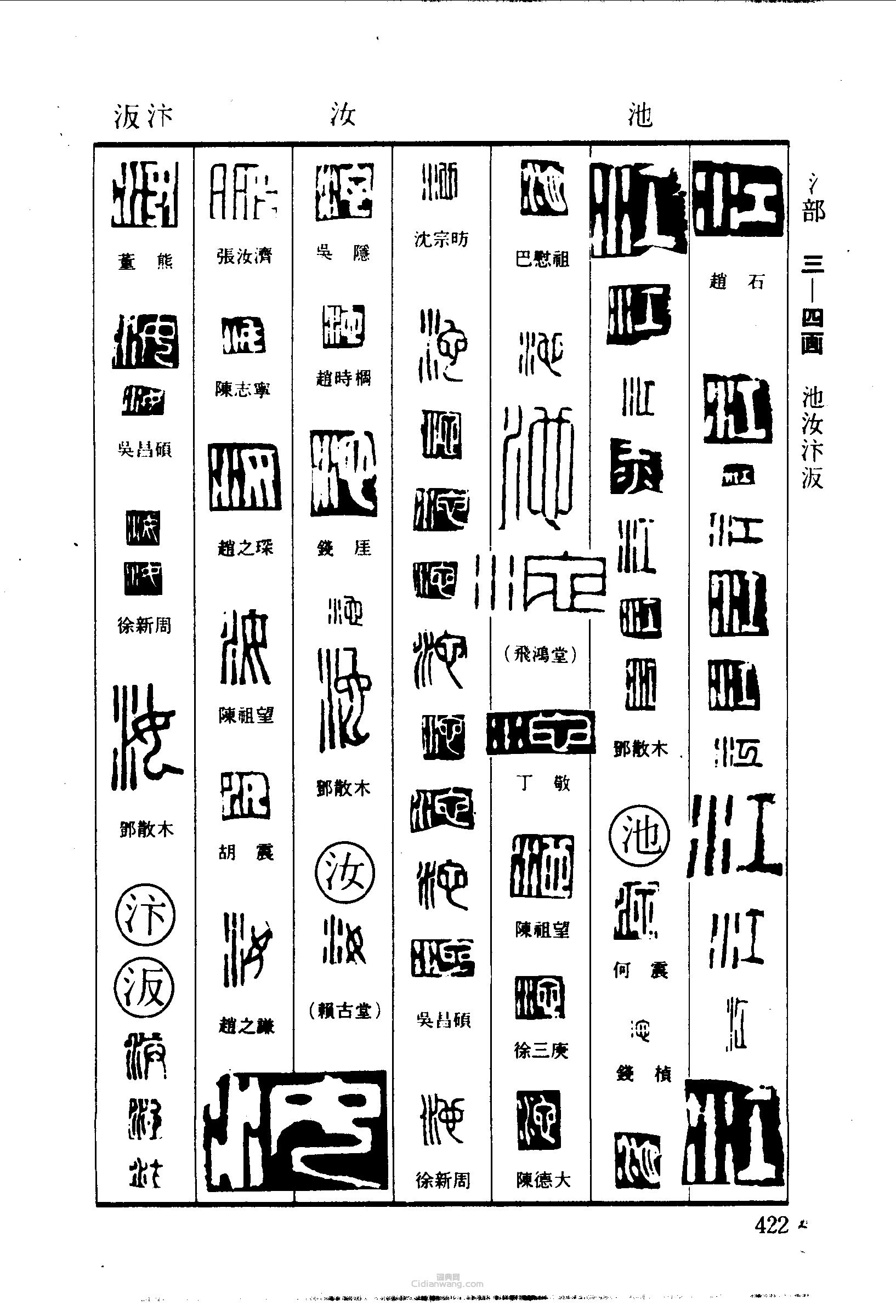 江池汴篆刻印章