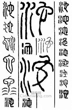 池　沱篆刻印章