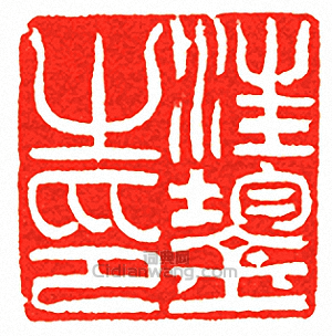 汪鋆之印篆刻印章