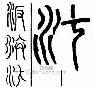 汴　汳篆刻印章
