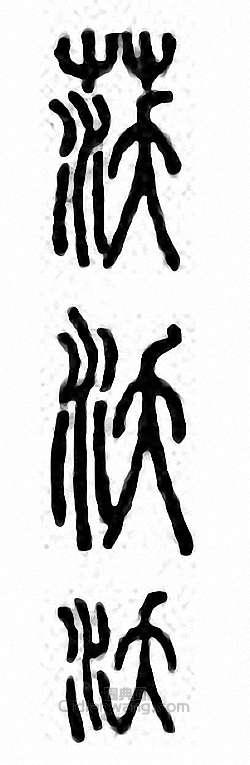 沃篆刻印章