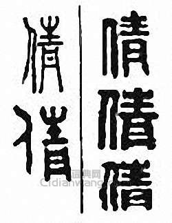 倩篆刻印章