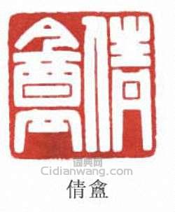 倩盦篆刻印章