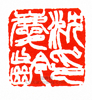 沈慶齡印篆刻印章