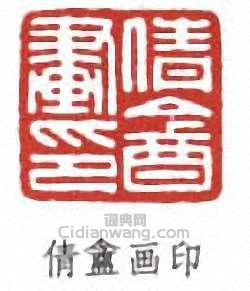 倩盦画印篆刻印章