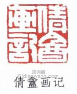 倩盦画记篆刻印章
