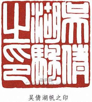 吴倩湖帆之印篆刻印章