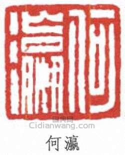 河瀛篆刻印章