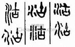 沽篆刻印章