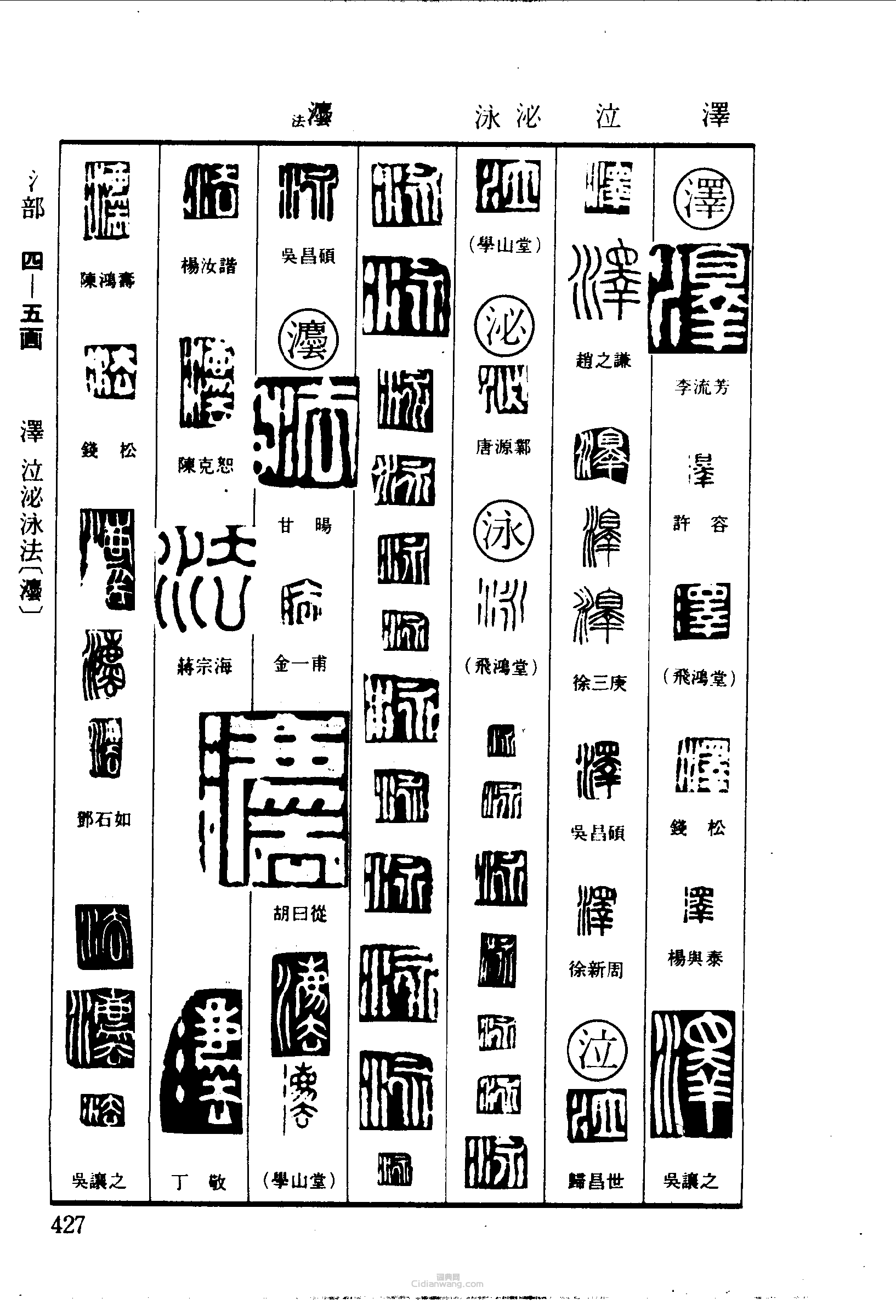 澤泽泣泌泳灋法篆刻印章