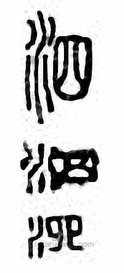 泗篆刻印章